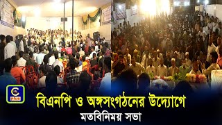 চান্দগাঁও ৪নং ওয়ার্ড পাক্কা দোকান বিএনপি ও অঙ্গসংগঠনের উদ্যোগে মতবিনিময় সভা অনুষ্ঠিত  Cplus [upl. by Htidra]