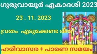 Guruvayoor Ekadashi 2023  ഈ കാര്യങ്ങൾ അന്നേ ദിവസം അർപ്പിക്കു [upl. by Schnurr]