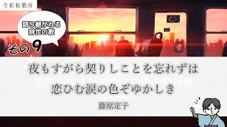 【辞世の歌】その９ 藤原定子「夜もすがら契りしことを忘れずは恋ひむ涙の色ぞゆかしき」【語り継がれる辞世の歌・和歌マニア♪】（和歌マニア♪・令和和歌所） [upl. by Haroppizt]