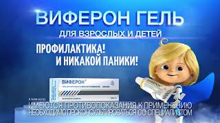 Виферон® Гель — профилактика Гриппа и ОРВИ для детей и взрослых [upl. by Ahsenid]