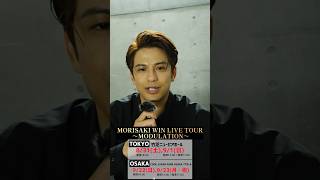 MORISAKI WIN LIVE TOURきてね！ 森崎ウィン [upl. by Tenahs296]