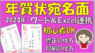 2023年版、年賀状の宛名面の作り方です。エクセルで作った住所録をWordに差し込んで作ります。覚えるとビジネスの場で応用できますので作業効率は断然アップします。 [upl. by Cohl]