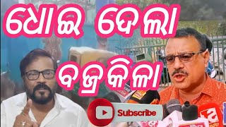 ଧୋଇ ଦେଲା ବଜ୍ରକିଳା news odisha bajrakilawebchannel filmindustry monojmishra breakingnews [upl. by Accissej589]