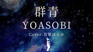 【一人でハモリ】群青  YOASOBI 一人で歌ってみた🎤【YOASOBI 】Gunjou [upl. by Novej374]