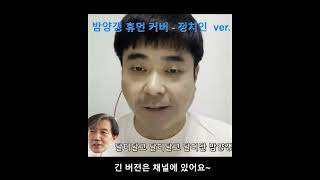 더빙신안윤상 밤양갱 휴먼 커버  정치인 ver ai아님 [upl. by Nivlen]