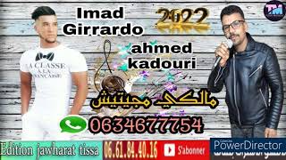 الشاعماد جيراردو احمد القدوري الوجدي مالكي ماتجيشcheb ahmed kadouri oijdi malki matjich [upl. by Yerfdog]