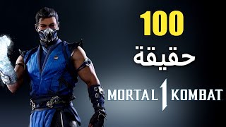 100 حقيقة حول مورتال كومبات 1  Mortal Kombat 1 [upl. by Aihsei415]