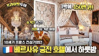 프랑스 전성기를 그대로 구현한 1박에 무려 450만원짜리 베르사유 궁전 호텔의 모습은 프라이빗 투어까지 잊지 못할 하룻밤ㅣLe Grand Contrôle EN [upl. by Eri560]