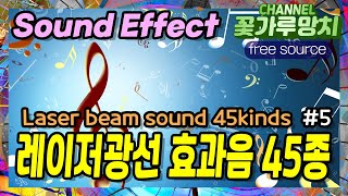 무료효과음 레이저 레이저광선 효과음 45종  Free Sound Effect Laser beam sound effect 45kinds [upl. by Aseen]