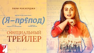 Russian Hichki  Official Trailer  Rani Mukerji [upl. by Akiam64]