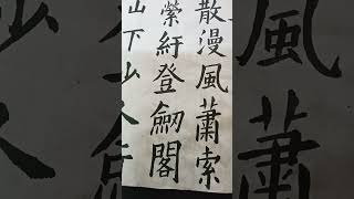 書法練習：【長恨歌】唐‧白居易。黃埃散漫風蕭索‧‧‧ [upl. by Havener]