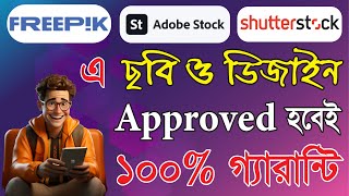 freepik shutterstock এ ছবি ও ডিজাইন Approved হবে । design approved on freepik shutterstock [upl. by Nelleoj]