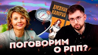 Интуитивное питание ПРАКТИКА реальные истории Вреден ли подсчет калорий С БРОННИКОВА 2 [upl. by Drucilla]