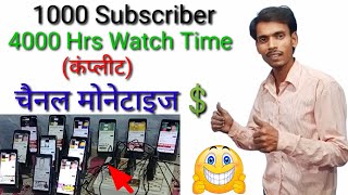 free 1k subscriber 4000 watch time kaise pura kare💲Youtube Channel monetize [upl. by Yanetruoc]