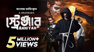 Anniyan  Stranger  Bangla Dubbed Tamil Movie 2023  Vikram Prakash Raj Sada [upl. by Midge]