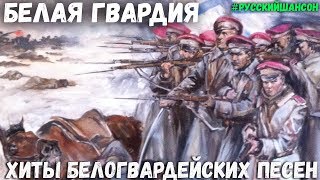 БЕЛОГВАРДЕЙСКИЕ ПЕСНИ  БЕЛЫЙ КРЫМ Константин Жиляков [upl. by Imled]