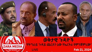 Zaramedia  የትግራይ ጉዳይ ጨርሰን ነው የኤርትራ የምንጀምረው ወልቃይት ለትግራይ አልሰጥም 02212024 [upl. by Elleynod]