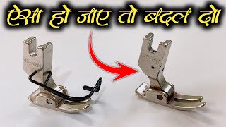 Industrial Sewing Machine Foot आपकी मशीन का दाब भी अगर ऐसा हो जाए तो जल्द से जल्द बदल दो। [upl. by Bushweller]