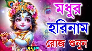 মধুর হরিনাম সংকীর্তন I Harinam Sankirtan I হরে কৃষ্ণ হরে রাম I Mon Jurano Krishna Nam Pravati Kirton [upl. by Aileme]