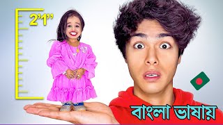 I Spent 24 Hours with the World’s Shortest Woman  Stokes Twins  Bangla 🔥 [upl. by Mallon]