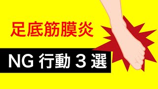 足底筋膜炎の人がやってはいけない3つの事 [upl. by Fannie]