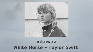 แปลเพลง White Horse  Taylor Swift Thaisub ความหมาย ซับไทย [upl. by Anelam]