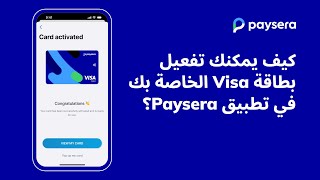 كيف يمكنك تفعيل بطاقة Visa الخاصة بك في تطبيق Paysera؟ ✅ [upl. by Volding]