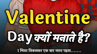 Valentine Day क्यों मनाते है valentinesday viral trending डेली न्यु फेक्ट विडियो लास्ट तक देखें। [upl. by Hairas321]