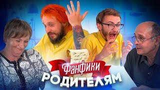 Читаем Фанфики Родителям 2 Эльдар Джарахов и Старый [upl. by Yr224]