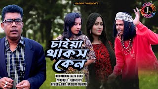 চাইয়া থাকস কেন । Caiya Thakos Ken । Short Film । Jolonto Tv [upl. by Yendroc796]