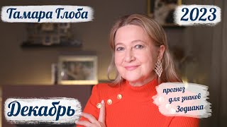 Тамара Глоба – астропрогноз на Декабрь 2023 для знаков Зодиака [upl. by Yoc]