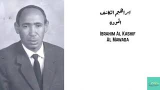 ابراهيم الكاشف  المودة Ibrahim Al Kashif  Al Mawada [upl. by Ahmad]