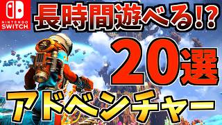 【やめ時がわからない】長時間遊べる！おすすめアドベンチャーゲーム Switch ソフト20選！【スイッチ おすすめソフト】 [upl. by Shayn]