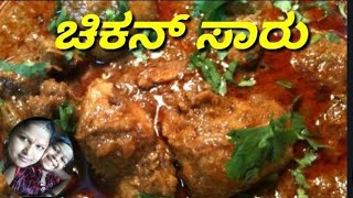 ಚಿಕನ್ ಸಾರು chicken saaru in my village style testy chicken recipe in Kannada [upl. by Ademla529]