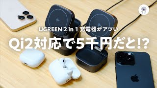 え、5千円台？ UGREENのQi2対応充電器（2 in 1）のコスパがヤバい [upl. by Moyers674]