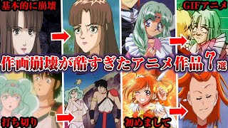 【伝説】アニメ史に残る作画崩壊が酷すぎたアニメ作品【ゆっくり解説】 [upl. by Wiseman]