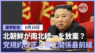 激論！北朝鮮の党規約改正が呼ぶ南北関係新時代？ ニュースタンスTV [upl. by Elonore186]