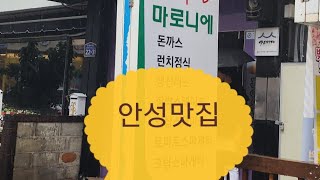 안성맛집 마로니에 레스토랑 맛있는녀석들 MBC생방송오늘 KBS 6시내고향 백년가게 선정 추억의 맛 감성 경양식레스토랑 [upl. by Stich]