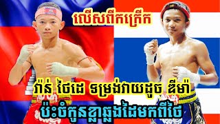 វ៉ាន់ថៃដេ ធ្វើព្យុះធ្វើភ្លៀងទៀតហើយ ប៉ះថៃល្អមួយចប់ វ៉ាន់ ថៃដេ Vs យ៉តឡេកផេត ថៃ 050819  Kun Khmer [upl. by Gimble]