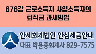 676강 근로소득자 사업소득자의 퇴직금 과세방법 [upl. by Andria682]