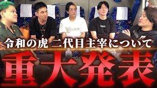 林が令和の虎二代目主宰に！？ヒカルさん達と今後の令和の虎について話し合う！｜フランチャイズ相談所 vol3459 [upl. by Auohs]