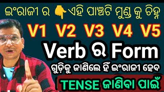 ଇଂରାଜୀ ର ପାଞ୍ଚଟି ମୁଣ୍ଡ କୁ ଜାଣ। ଇଂରାଜୀ ସହଜ ହେବ  Verbs form Learn For Tense [upl. by Essy198]