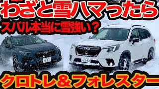 【わざと深雪ハマってみた】スバル本当に雪に強いの？ クロストレック amp フォレスター 津軽海峡ー八甲田山ガチンコ雪道テスト [upl. by Ellehcim]