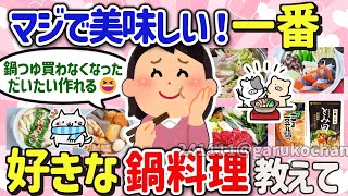 【有益スレ】マジで美味しい！一番好きな鍋料理を教えて‼【ガルちゃんGirlschannelまとめ】 [upl. by Ttreve192]