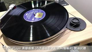 VPI Player 黑膠唱盤開箱試聽 [upl. by Chloris]