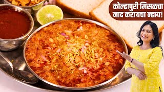 जगात भारी कोल्हापुरी मिसळ पाव रेसिपी  विषय काय मिसळ हाय  Kolhapuri Misal Recipe  MadhurasRecipe [upl. by Py361]