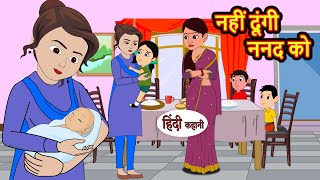 नहीं दूंगी ननद को  Hindi Kahani  Bedtime Stories  Stories in Hindi  Comedy  Fairy Tales story [upl. by Timoteo]