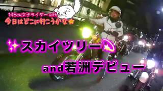 【03】小さな女子ライダーが行くスカイツリーand若洲 ナイトツーリングBRONCOXV1900A【モトブログ】 [upl. by Emmaline]