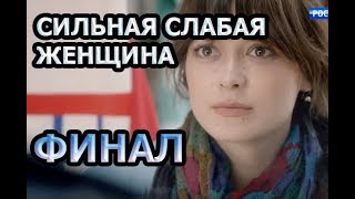 СИЛЬНАЯ СЛАБАЯ ЖЕНЩИНА  ЧЕМ ЗАКОНЧАТСЯ ЗАКЛЮЧИТЕЛЬНЫЕ СЕРИИ [upl. by Amor855]