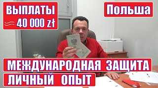 Выплаты до 40000 zl для украинцев КАК ОФОРМИТЬ САМОМУ Преимущества международной защиты в Польше [upl. by Nancee]